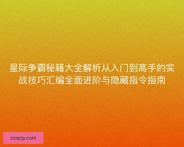 星际争霸秘籍大全解析从入门到高手的实战技巧汇编全面进阶与隐藏指令指南